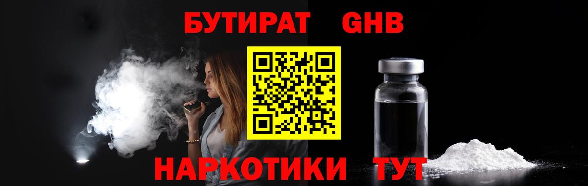 Белорецк  Бутират  Вход с VPN  БУТИРАТ бутандиол 