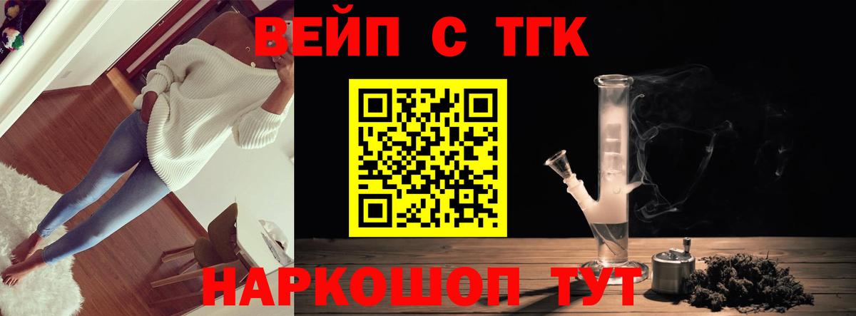 ТГК вейп с тгк Белорецк